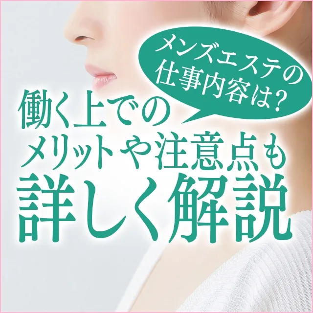 新宿・歌舞伎町の風俗エステ｜[未経験バニラ]ではじめての風俗高収入バイト・求人