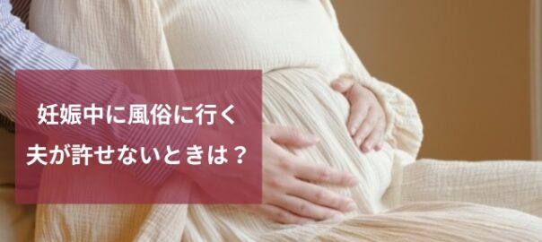 風俗は許せる？＞【後編】「男の人はみんな行く」妊娠中に浮気された私に友人が言った一言…… | ママスタセレクト