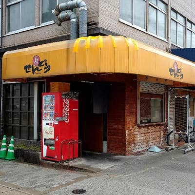 せんどう 古市場店（千葉市緑区古市場町） | エキテン