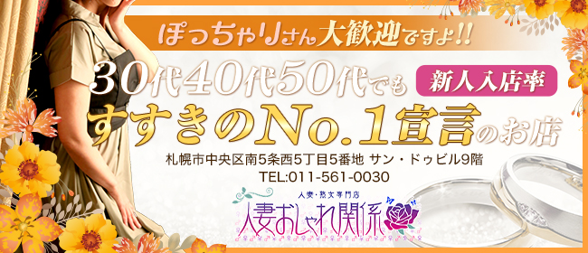 すすきのヘルス「人妻おしゃれ関係」ってどんな店？口コミや評判、体験者の声を徹底調査！ - 風俗の友