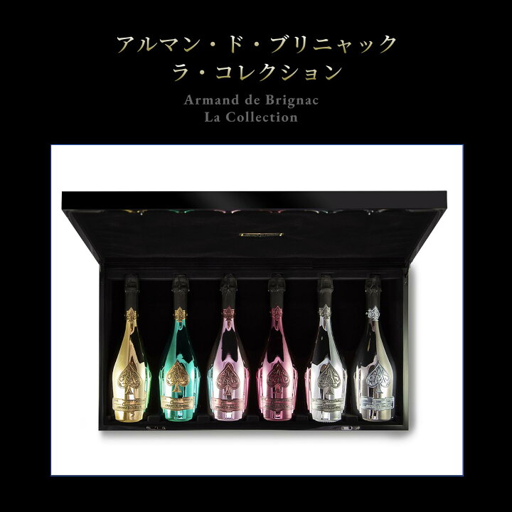 6本セット】ARMAND DE BRIGNAC（アルマンドブリニャック）ラ