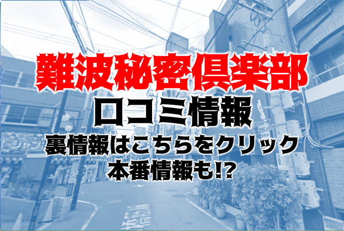 最高に綺麗でエロいG 難波秘密倶楽部 エレナ嬢の口コミ｜風俗(デリヘル)口コミ情報【当たり嬢レポート】関西版