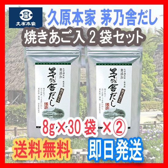 楽天市場】【0のつく日は当店ポイント最大＋10倍】当日出荷! 久原本家 茅乃舎だし 8g×30袋 [2個パック]