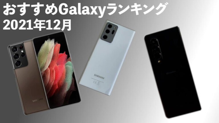 2024年最新】Galaxy最新おすすめ機種や歴代モデルを比較｜値段別おすすめはこれ！│ショーケース プラス