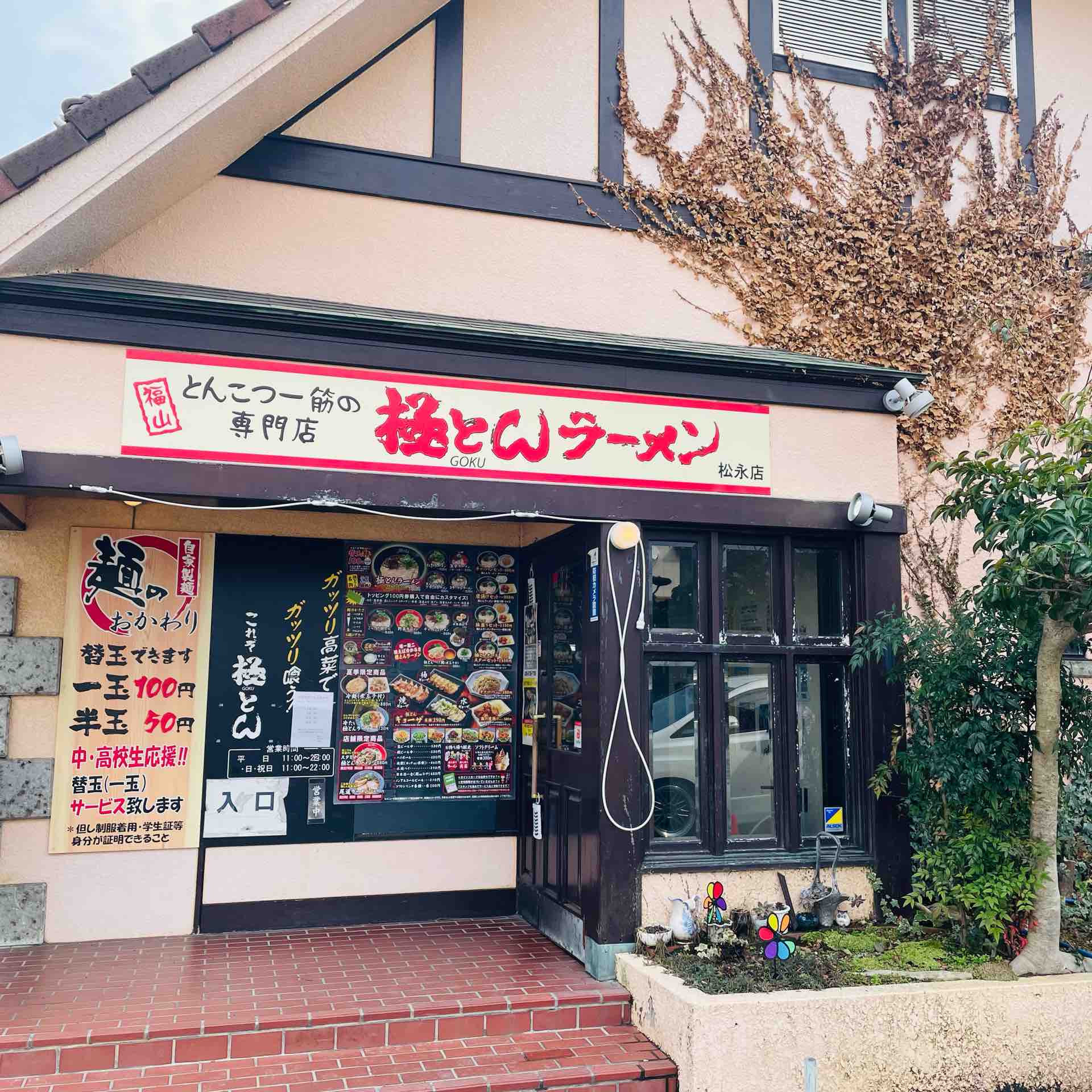 極とんラーメン とん匠 松永店