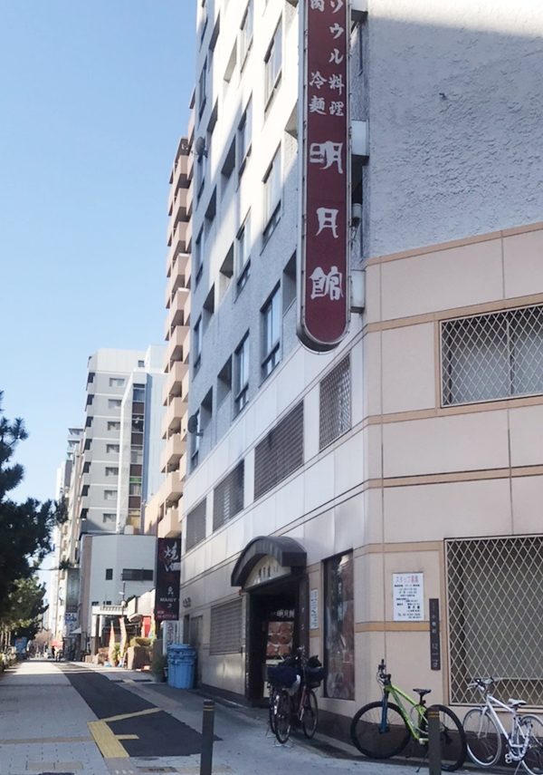 京橋】駅から徒歩2分♬意外と美味しい焼肉店「明月館京橋店」