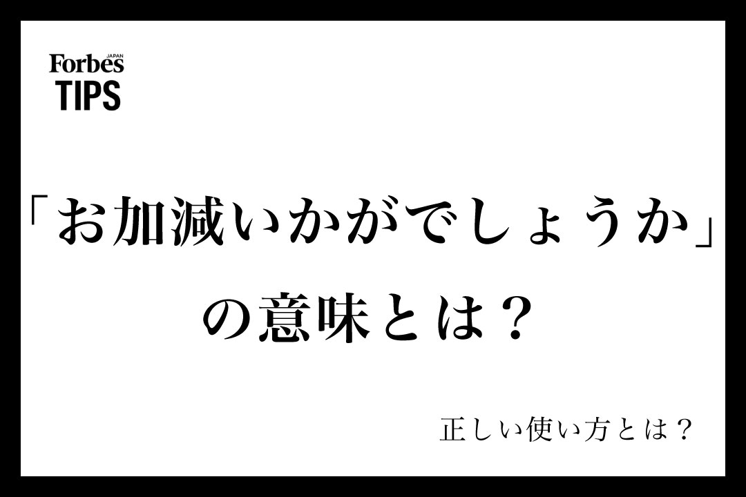 お加減いかがでしょうか」の使い方とは？ 例文や注意点を紹介 |