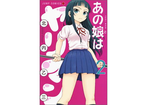 とんでもねえ奴が現れた！北内乙三「あの娘はヤリマン」のヤリっぷり… : ジャンプ+好きだから上げましたが何か