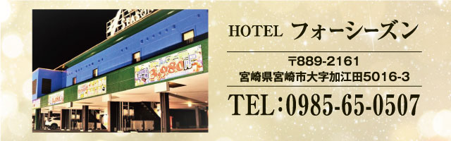 宮崎県宮崎市でラブホテルをお探しなら、HOTEL IVY NATURAL