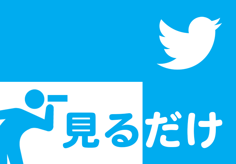 Twitterのリア垢・裏垢・ネット垢・愚痴垢・ROM垢・趣味垢……、みんな使い分けていた【ナイル調べ】 | Web担当者Forum