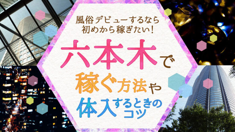 新橋のガチで稼げるデリヘル求人まとめ【東京】 | ザウパー風俗求人