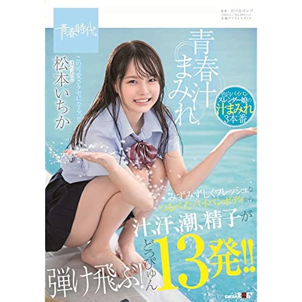 Amazon.co.jp: この可愛さクセになるっ！！！ 松本（まつもと）いちか SOD専属 AVデビュー