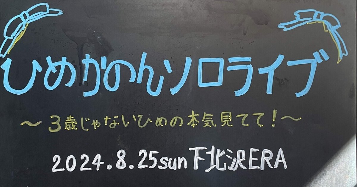 初ソロ】ひめかのんソロライブ〜３歳じゃないひめの本気見てて！〜【2024.08.25】｜鴇羽タクミ-ときにゃん-