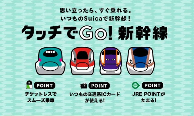 ご利用方法 | タッチでGo!新幹線：JR東日本