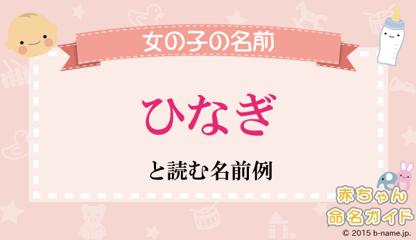 陽凪」名前の意味、読み方、いいねの数は？ - 名付けポン