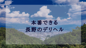 にかほ市エリアに対応可能なおすすめデリヘル・風俗店 | ビッグデザイア東北