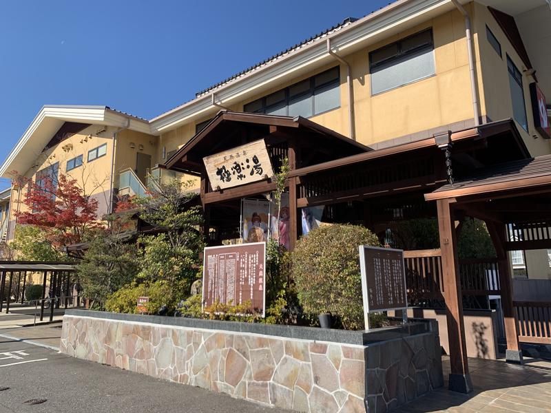 極楽湯 福島郡山店(福島県郡山市富久山町八山田字南広谷20-1)の入浴施設や温泉施設 -