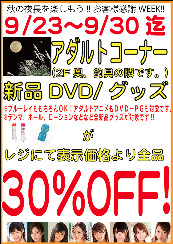 四日市日永店】万代四日市アダルトコーナーからの新提案!「秋の夜長を楽しもう!!」 | 万代書店 三重、アソベース豊川店総合│三重県四日市