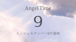 エンジェルナンバー「9191」の意味は？恋愛運・金運メッセージも解説 | 未知リッチ