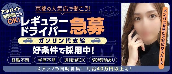 京都 風俗 ニコログループの男子スタッフ求人 - 高収入・日払い・寮あり