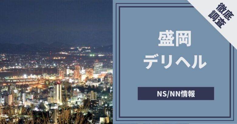 熊谷にピンサロはない！周辺のピンサロと激安で遊べる手コキ風俗4店へ潜入！【2024年版】 | midnight-angel[ミッドナイトエンジェル]