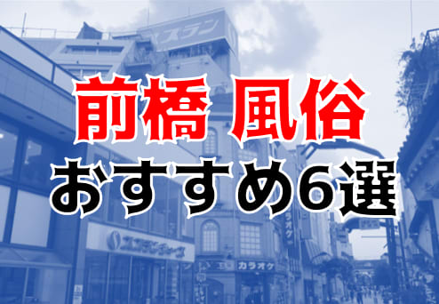 【2024】前橋ピンサロおすすめ人気ランキング３選｜本番の口コミや格安コスパ店も！ | 風俗グルイ