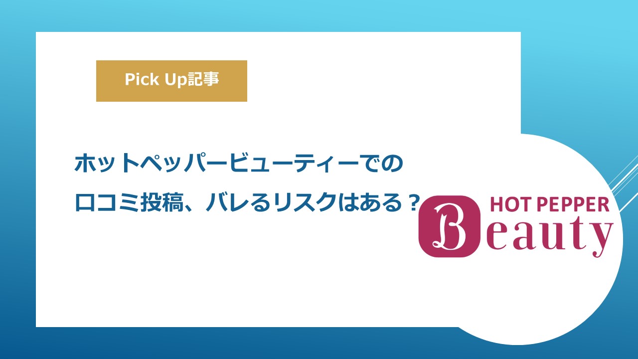 ホットペッパービューティー】口コミのサクラってバレる？特典商法の可能性もあり！ - タダリザーブ｜月額無料で使える予約管理システム