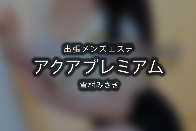 桃源あゆり | 恵比寿発 東京近郊23区出張型メンズエステ「AQUAアクアプレミアム」