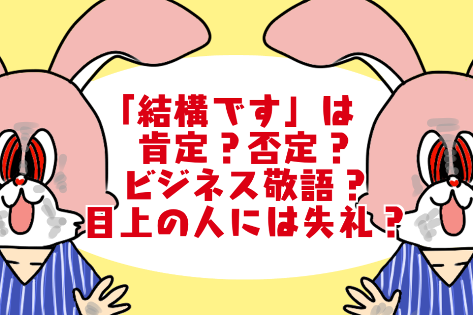 大丈夫です」の敬語フレーズ７つ、ビジネスにふさわしい使い方