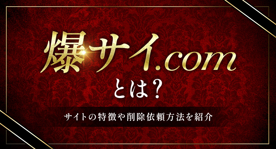 爆サイの誹謗中傷は「削除依頼フォーム」から削除出来る | 誹謗中傷・ネット削除ガイド