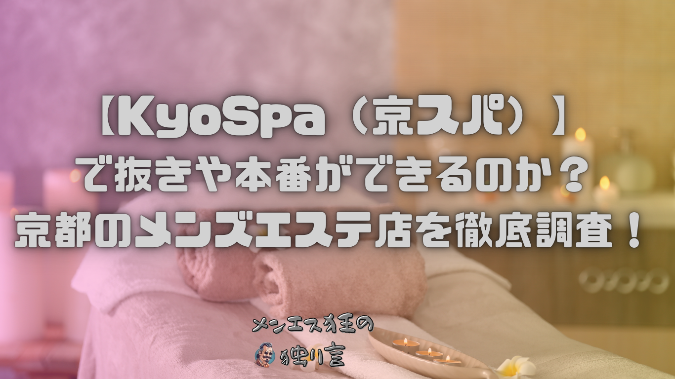 京SPA〜京都メンズエステ（京都 メンズエステ）｜メンエスじゃぱん