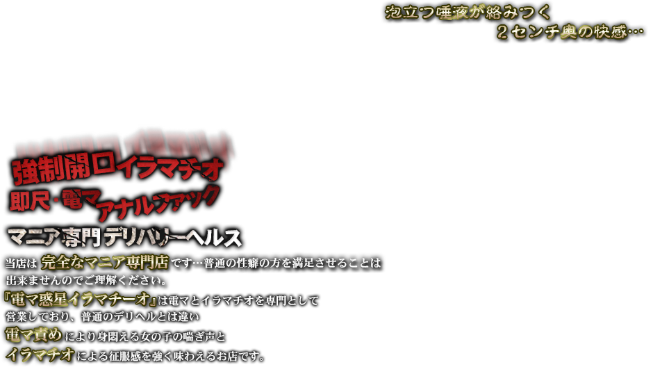 電マ惑星イラマチーオ 大阪店（デンマワクセイイラマチーオオオサカテン） - 梅田・北新地/デリヘル｜シティヘブンネット