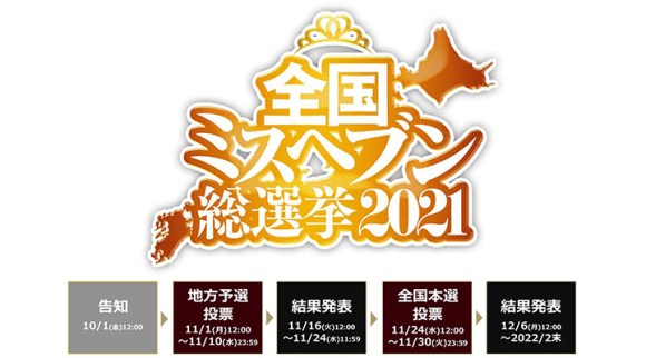 全国ミスヘブン総選挙2022（グランプリ発表！） : イケフクロウの風俗体験レポのcodoc版サイト（兼避難所）