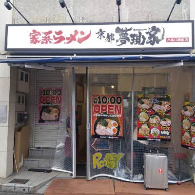 京都夢現家 八条口駅前店 - 細麺もアリ！味わい方無限大の横浜家系ラーメンが上陸