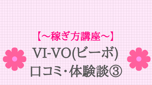 スマートフォン(携帯)専用のライブチャットサイトなら『VI-VO（ビーボ）』をおすすめする理由【絶対に稼げる】 | 