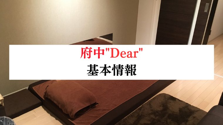 Dear | 府中駅のメンズエステ 【リフナビ®