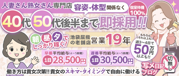 奥様特急 池袋・大塚店(オクサマトッキュウイケブクロオオツカテン)の風俗求人情報｜池袋 デリヘル