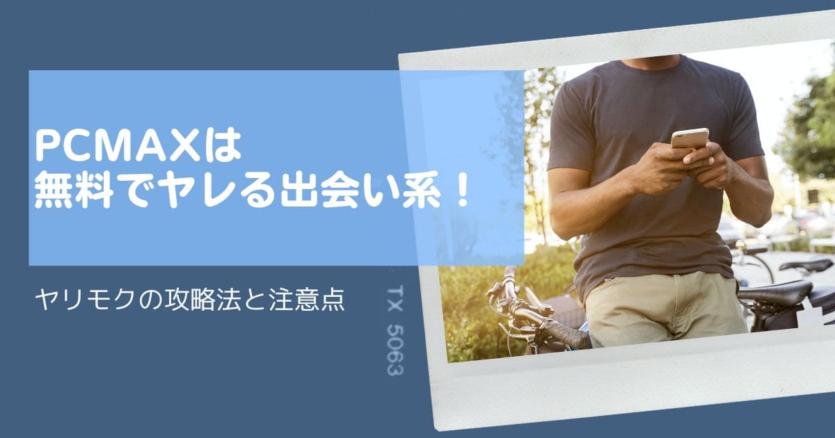 サクラなしのヤリモクアプリおすすめランキング！即日ヤレるマッチングアプリ