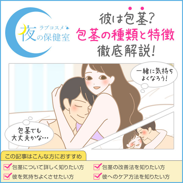 医師監修】包茎(ほうけい)だとセックスに支障が？包茎の種類別、セックスにおけるトラブルについて解説！ | メンズライフクリニック【公式】