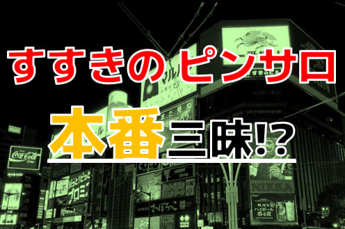 本番情報】すすきので実際に遊んできたピンサロ3選！本当に本番出来るのか体当たり調査！ | otona-asobiba[オトナのアソビ場]