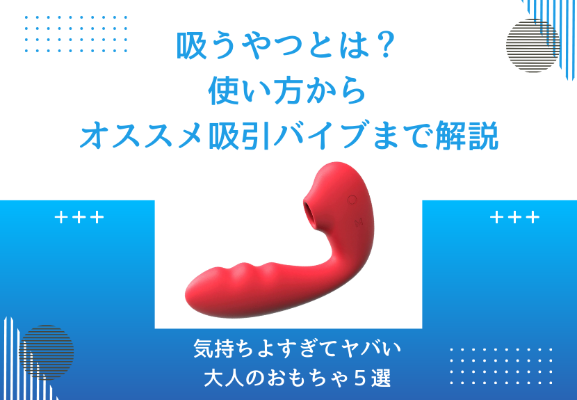 女性に優しい♡アダルトグッズ評論家が選ぶおすすめのラブグッズ10選 | Sachiのfavlist