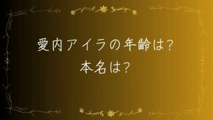 2024年現在】愛内アイラがAV女優に！昔はEGGモデルだった？ | 芸能人の裏ニュース