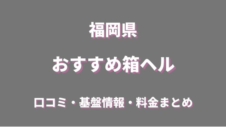 福岡の風俗街・ソープ街おすすめ7選！博多美人と遊べる中州・博多・小倉の特徴を解説｜風じゃマガジン