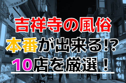 おすすめ】吉祥寺の素人・未経験デリヘル店をご紹介！｜デリヘルじゃぱん