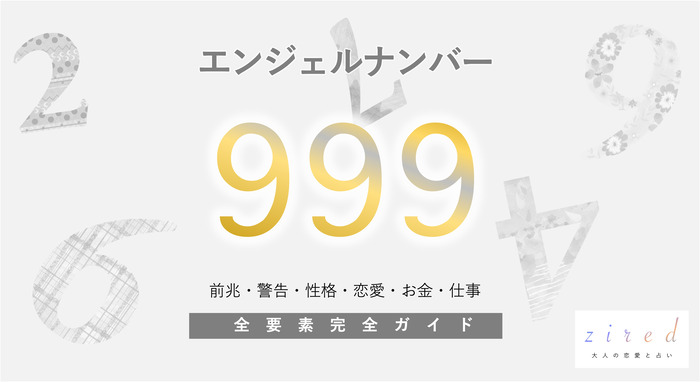 999】エンジェルナンバーの意味とは？恋愛・仕事・金運に関するメッセージを解説！ | パブリックスタンド