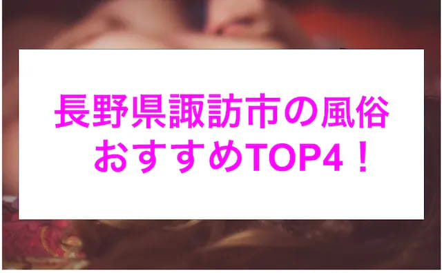 最新情報】本番あり？諏訪のおすすめ風俗4選！連続発射でノックアウト！ | happy-travel[ハッピートラベル]