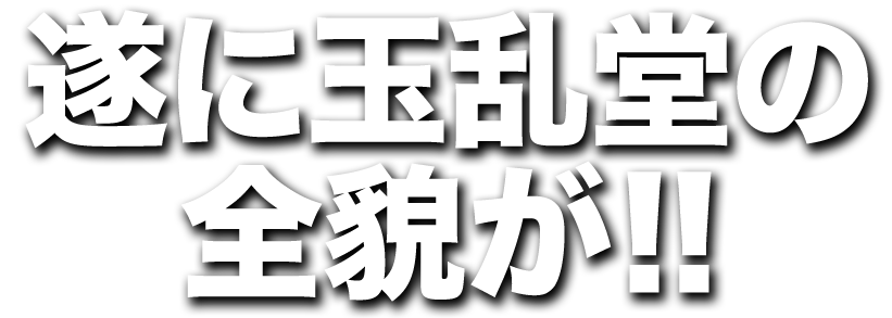 風俗体験レポート 玉乱堂(京橋・性感エステ)