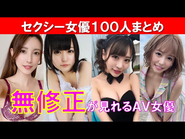 無修正が見れるＡＶ女優 超厳選１００人まとめ -