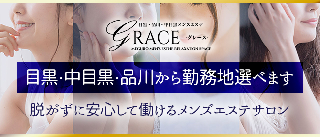 目黒・品川・中目黒メンズエステ GRACE-グレース- 都会の喧騒に現れた、大人の隠れ家