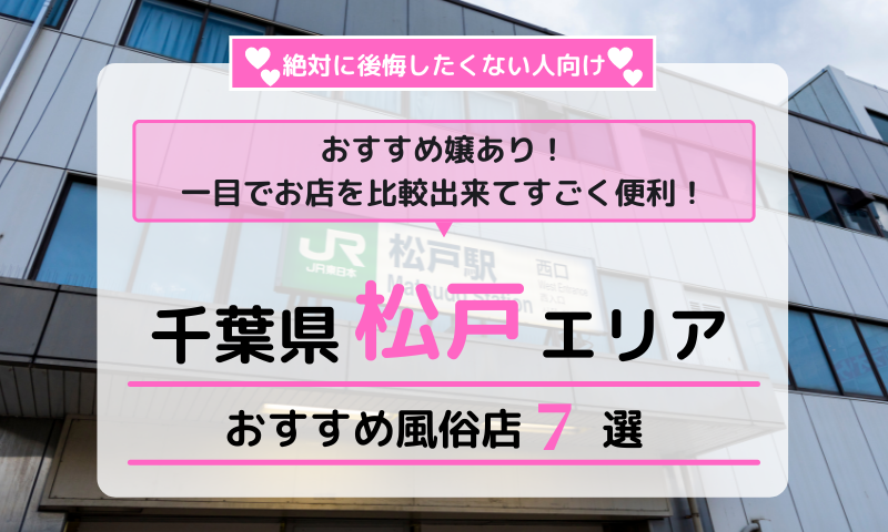 松戸の裏風俗たちんぼを調査！本番できる風俗やチャイエス